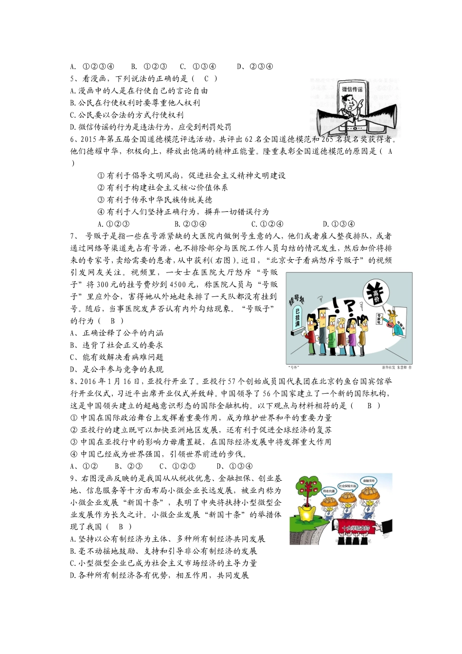 湖北省黄冈市2016年4月思想品德调考试卷_第2页