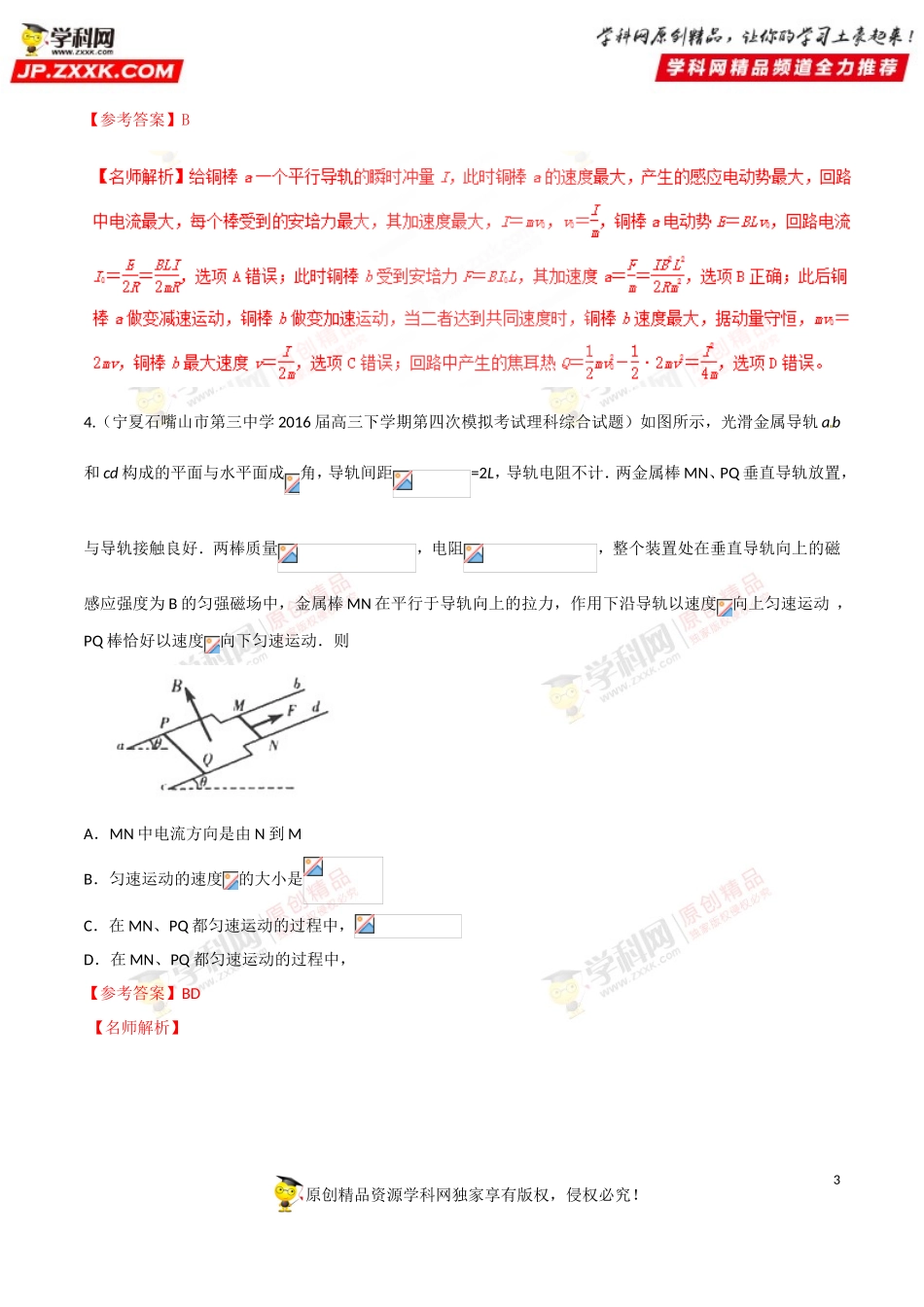 专题109双导体棒切割磁感线问题-2019年高考物理100考点最新模拟题千题精练（解析版）_第3页