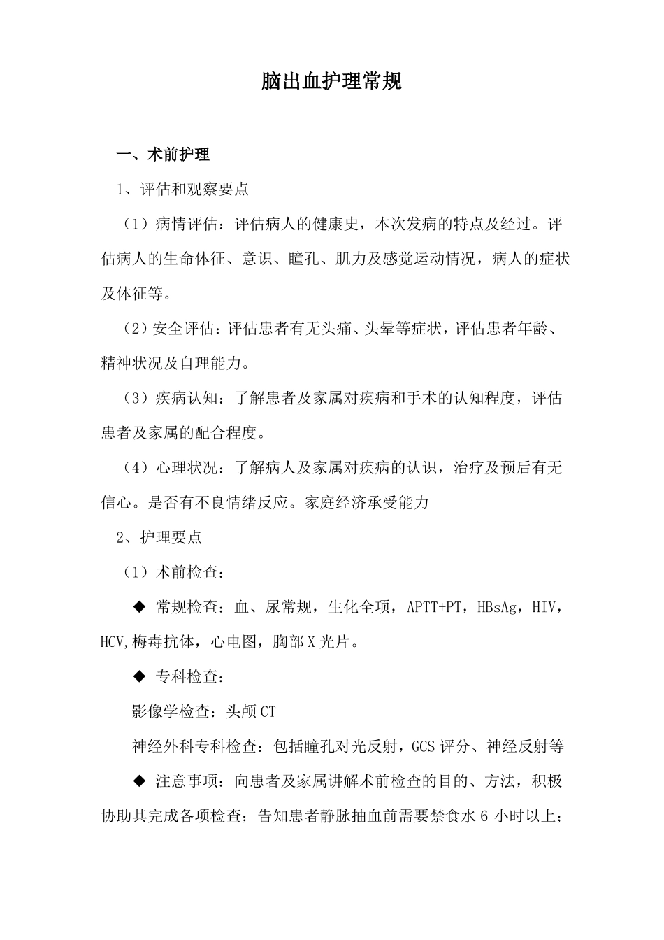 脑出血护理常规_第1页