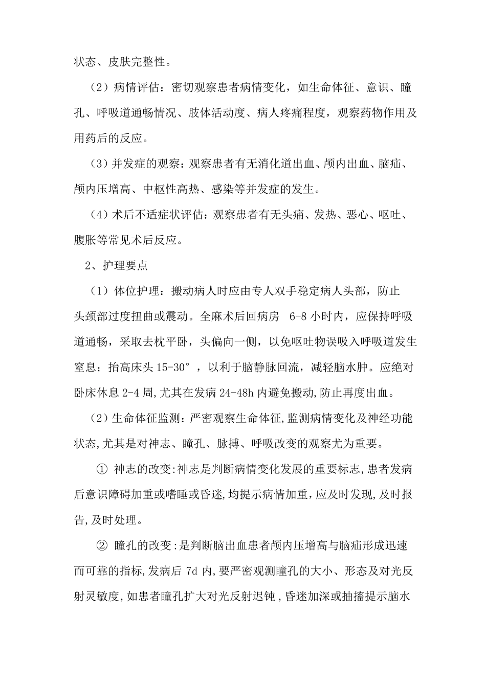 脑出血护理常规_第3页