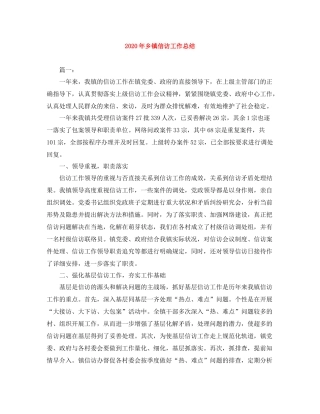 2020年乡镇信访工作总结