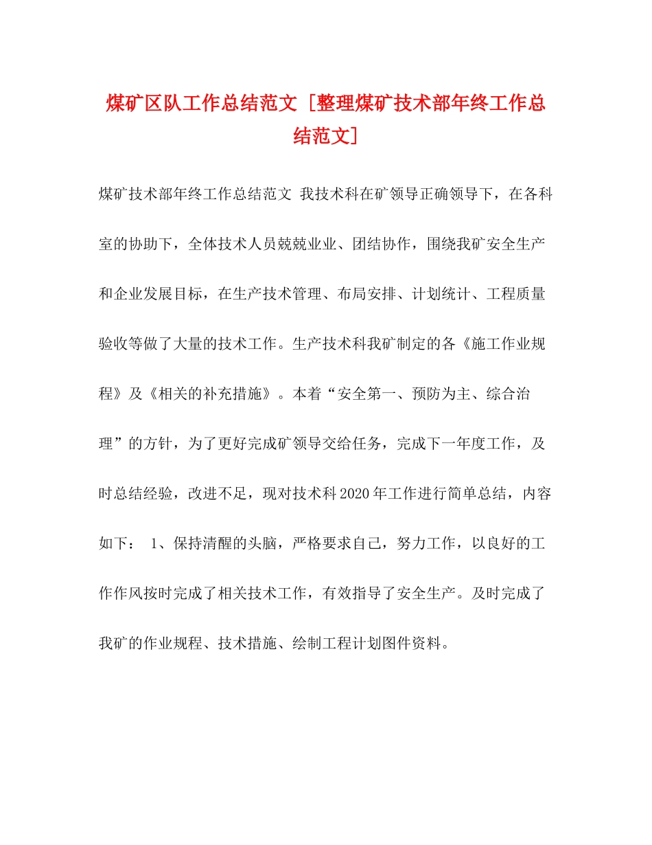 煤矿区队工作总结范文[整理煤矿技术部年终工作总结范文]_第1页