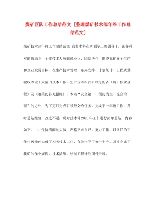 煤矿区队工作总结范文[整理煤矿技术部年终工作总结范文]