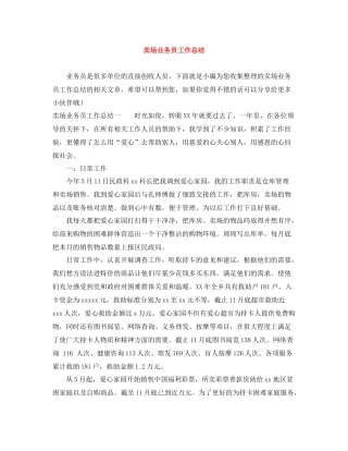 卖场业务员工作总结