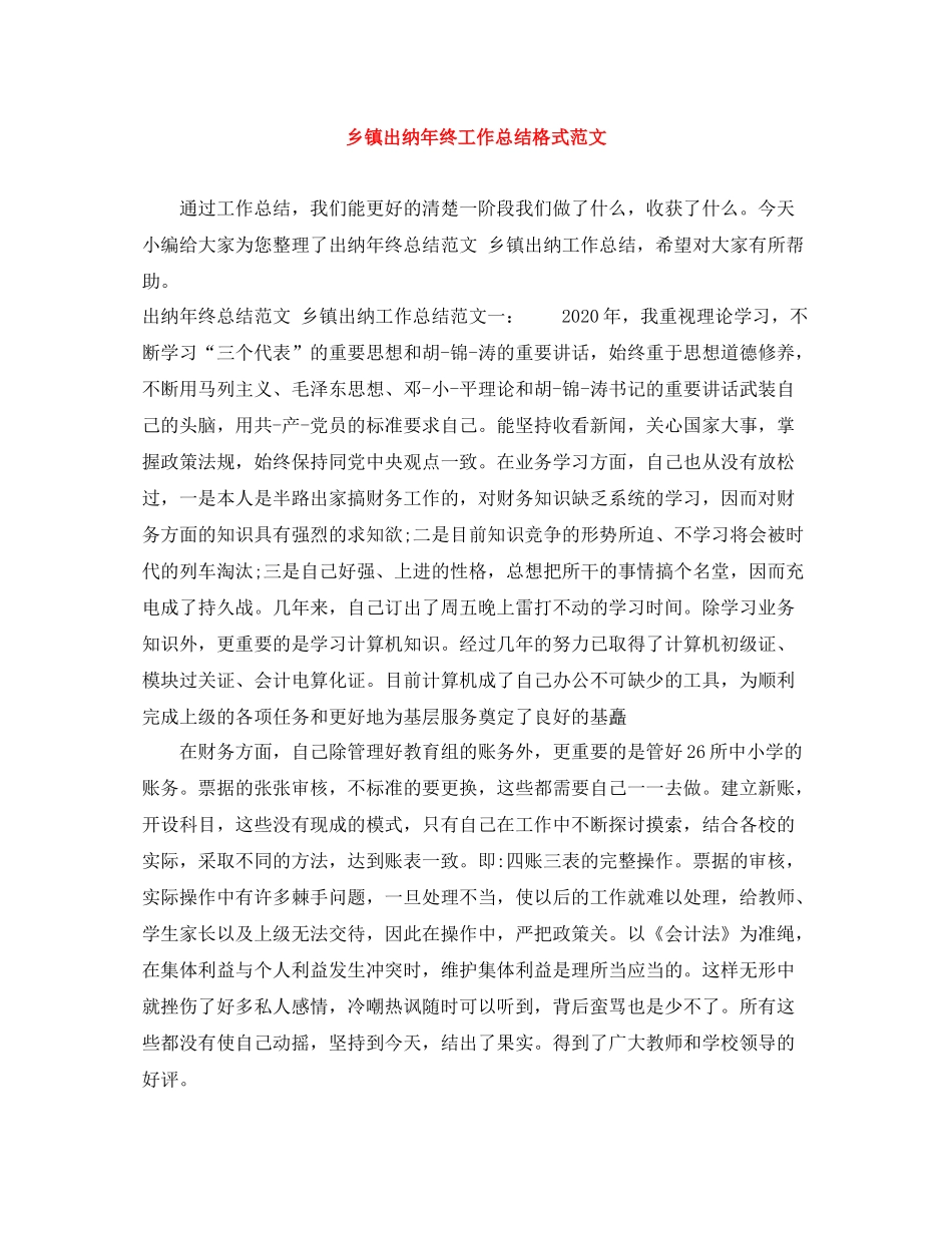 乡镇出纳年终工作总结格式范文_第1页