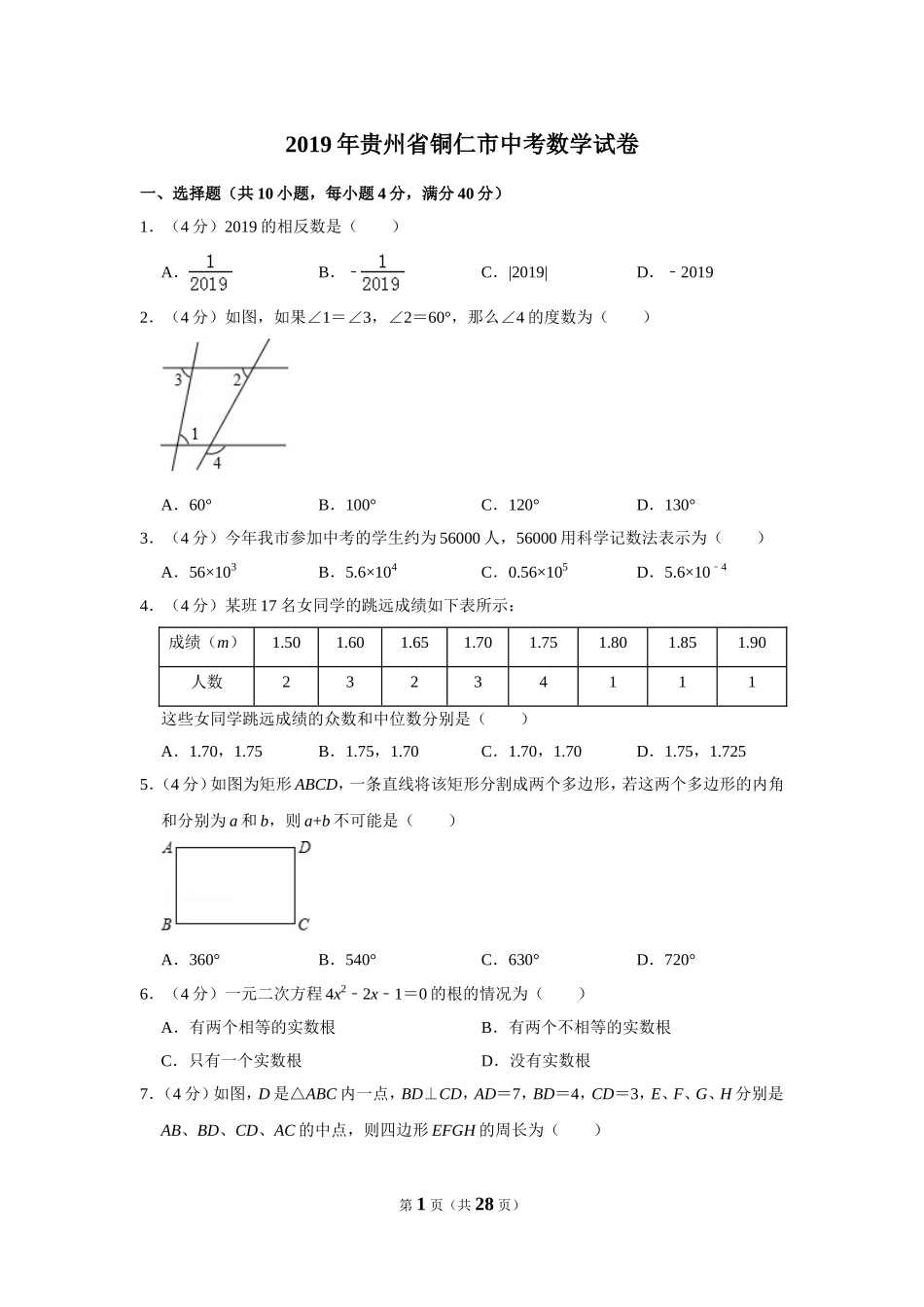 2019年贵州省铜仁市中考数学试卷_第1页