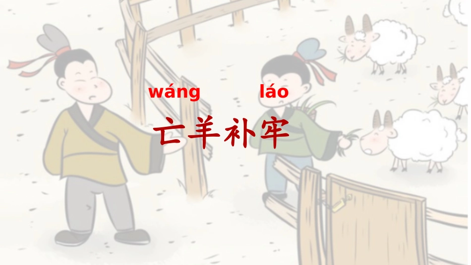 《亡羊补牢》课件_第1页