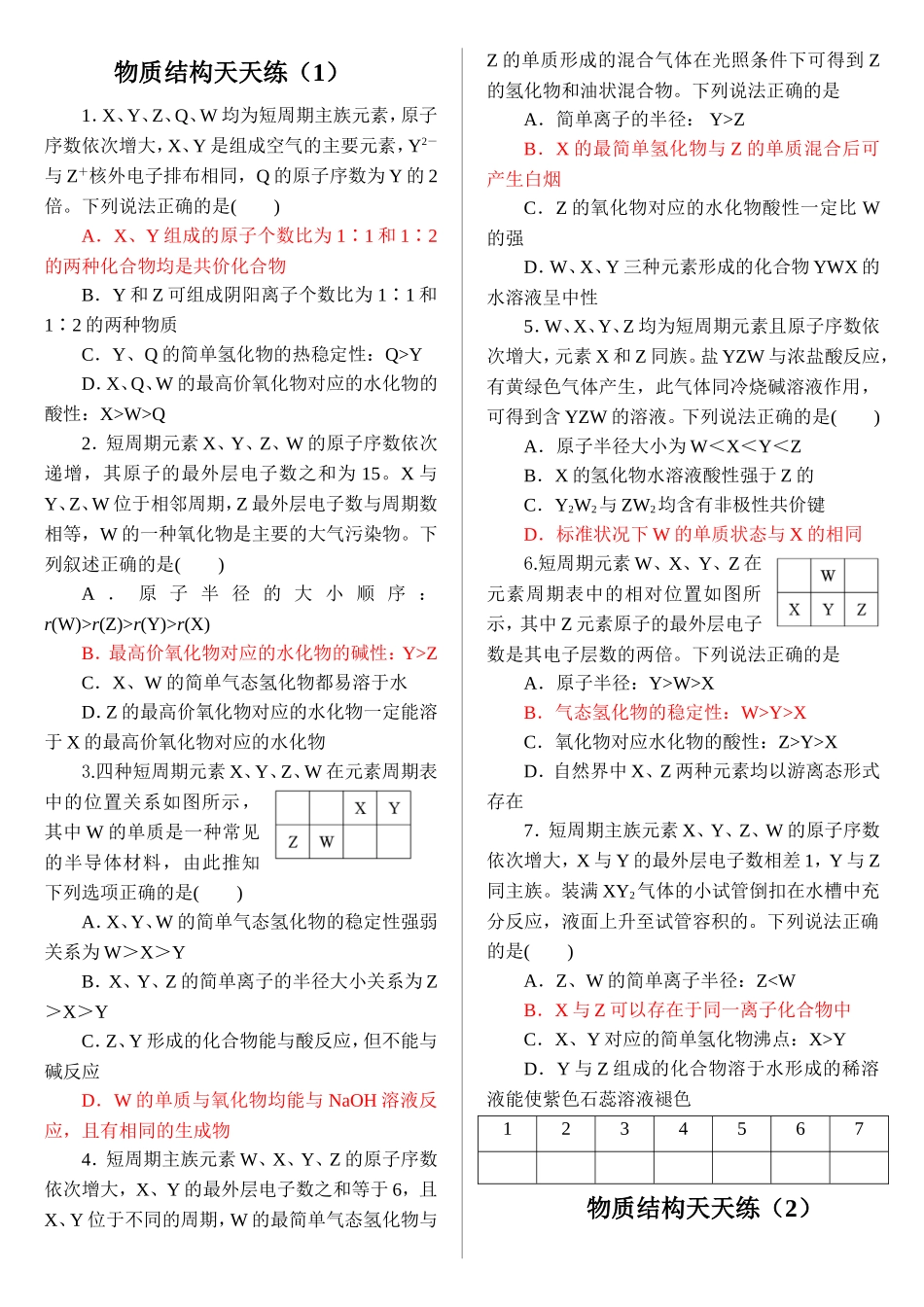 物质结构天天练_第1页