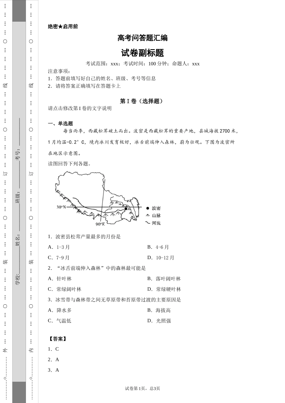 山地垂直地带性高考专题_第1页