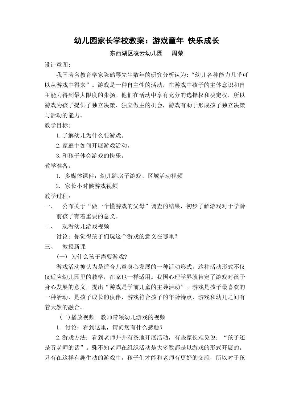 家长学校教案——游戏童年快乐成长_第1页