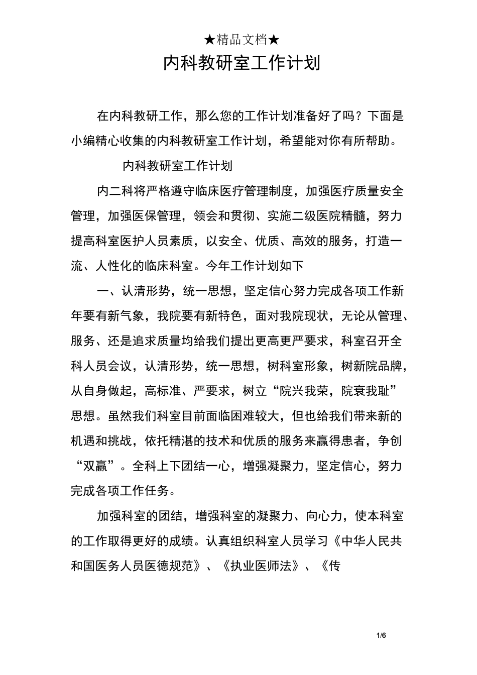 内科教研室工作计划_第1页