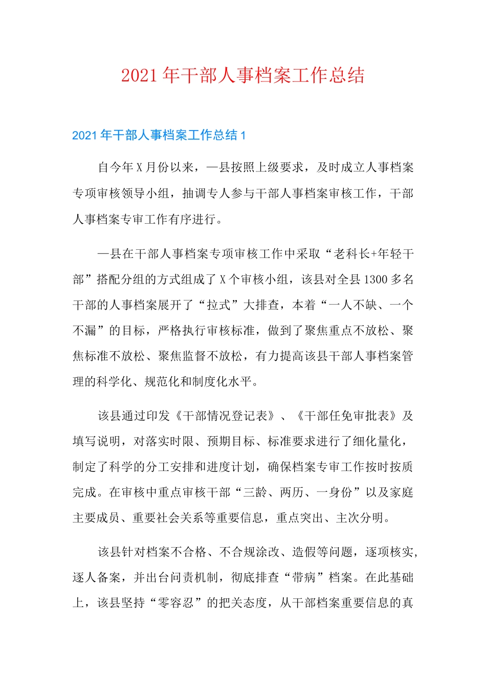 2021年干部人事档案工作总结_第1页