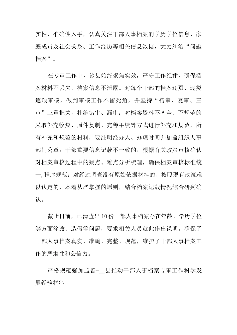 2021年干部人事档案工作总结_第2页
