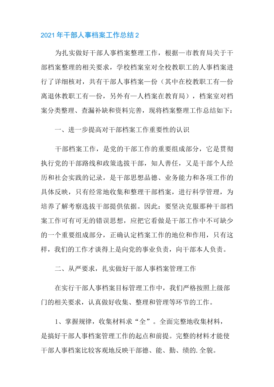 2021年干部人事档案工作总结_第3页