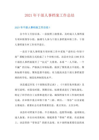 2021年干部人事档案工作总结