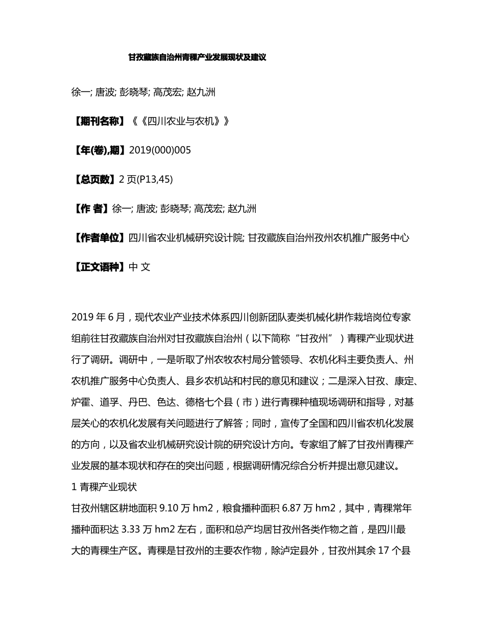 甘孜藏族自治州青稞产业发展现状及建议_第1页