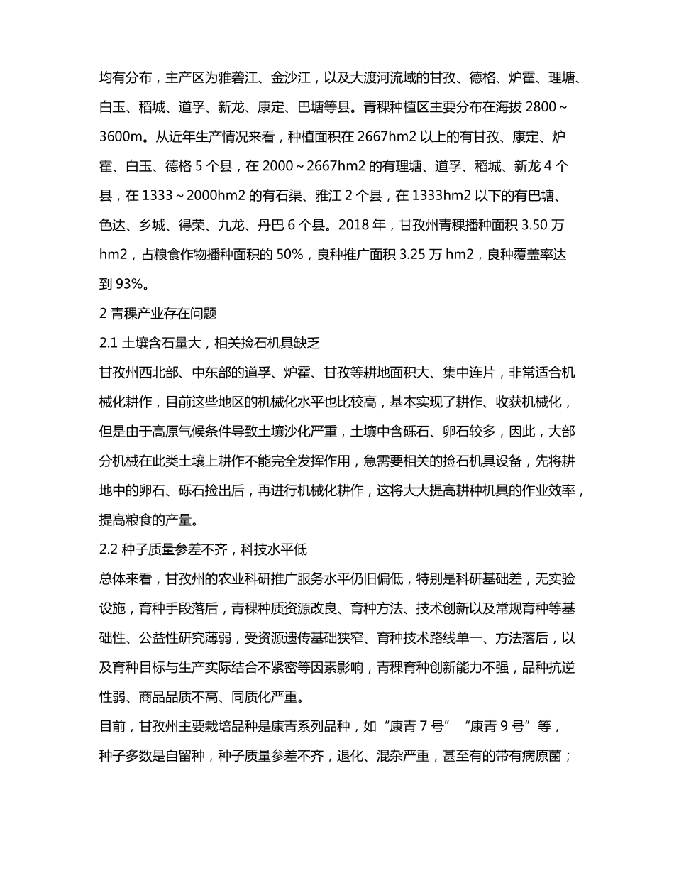 甘孜藏族自治州青稞产业发展现状及建议_第2页
