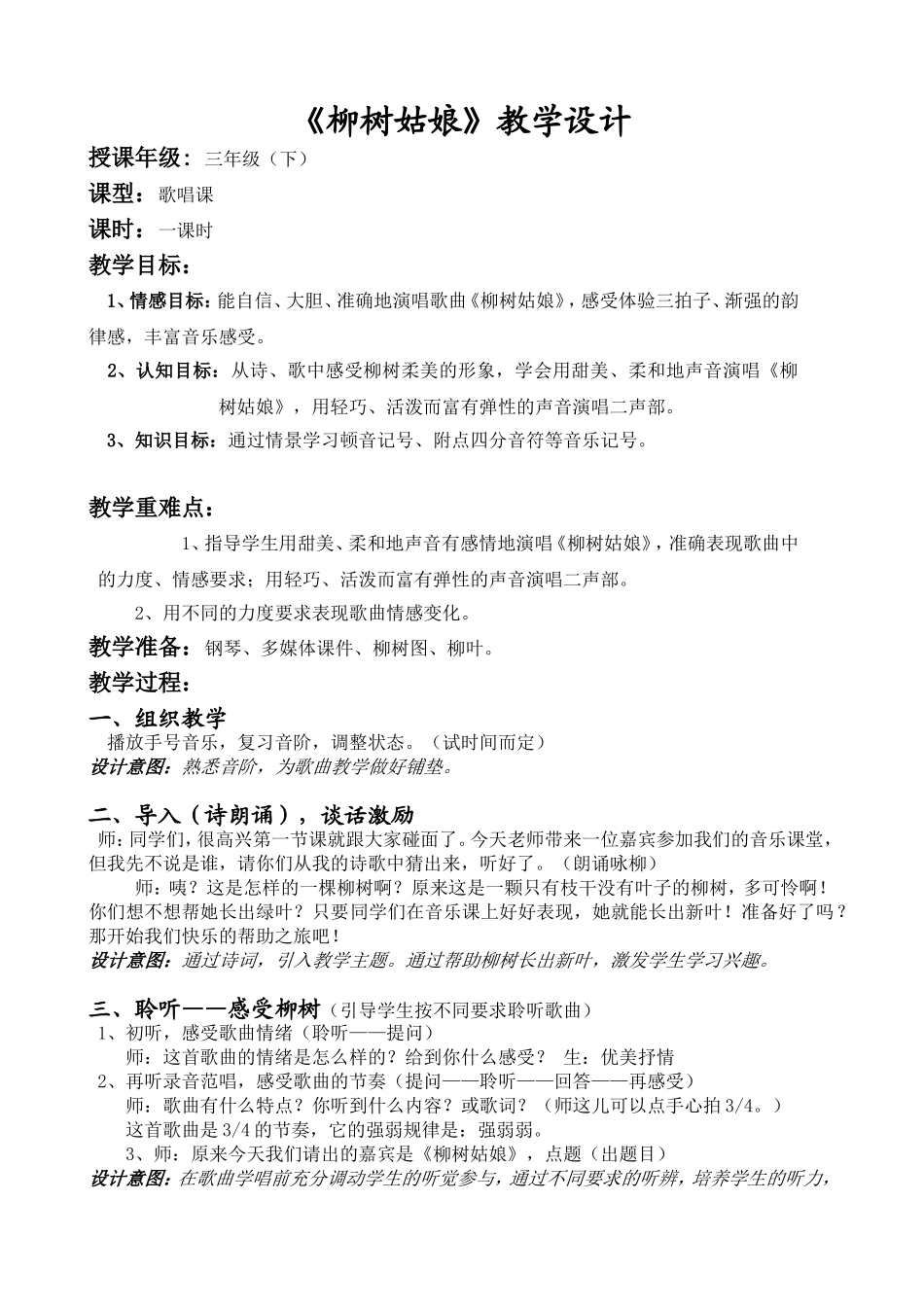 《柳树姑娘》教案张秀婷_第1页