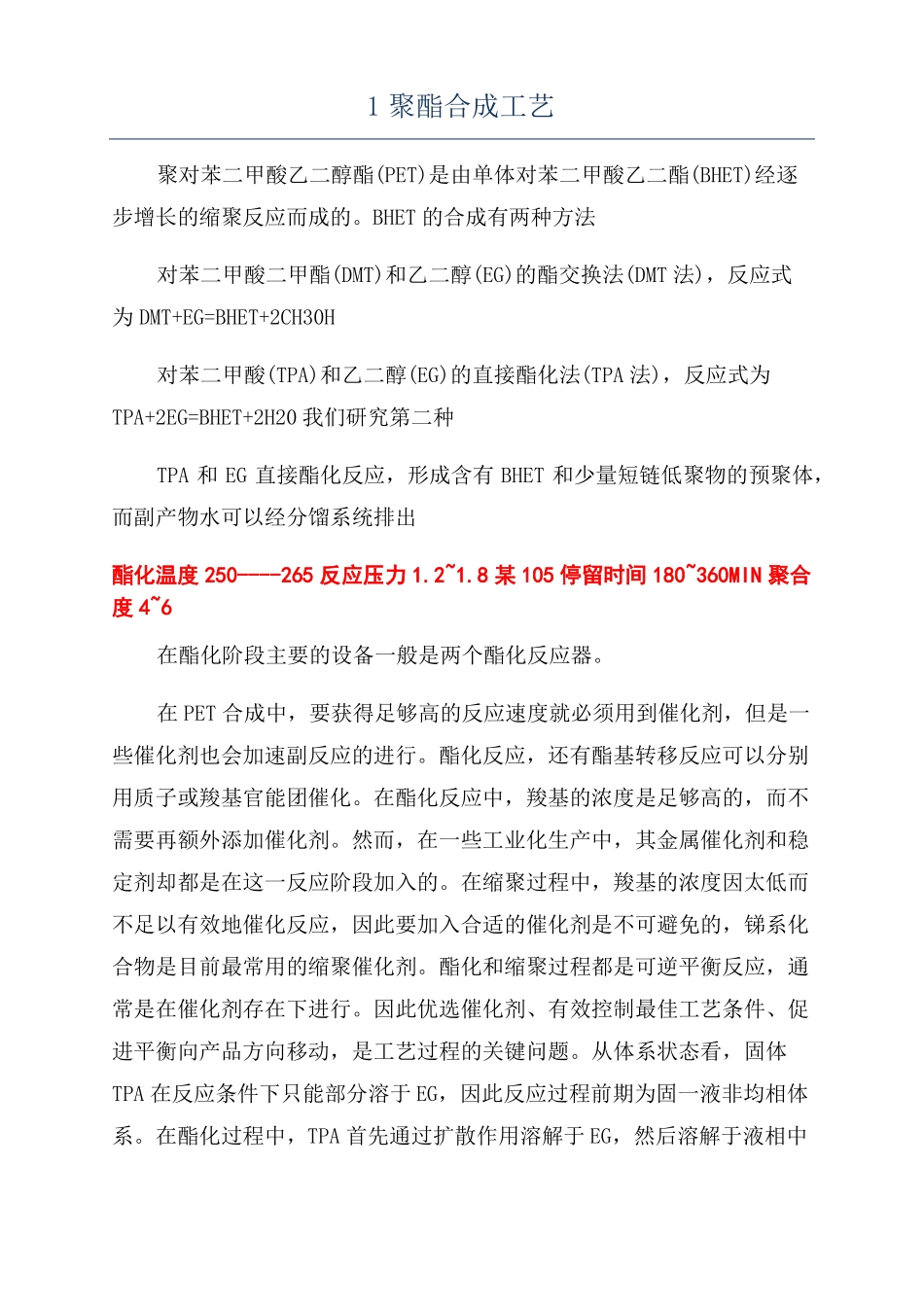 1聚酯合成工艺_第1页