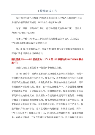 1聚酯合成工艺