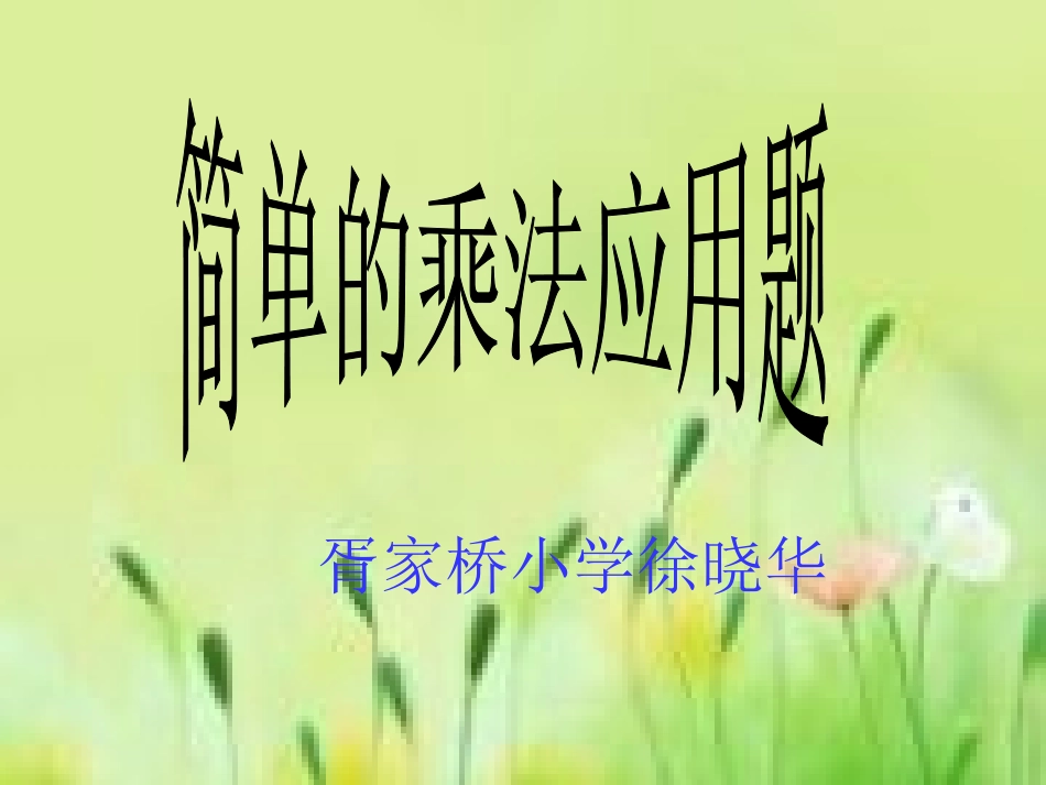 简单乘法应用题演示文稿1_第1页