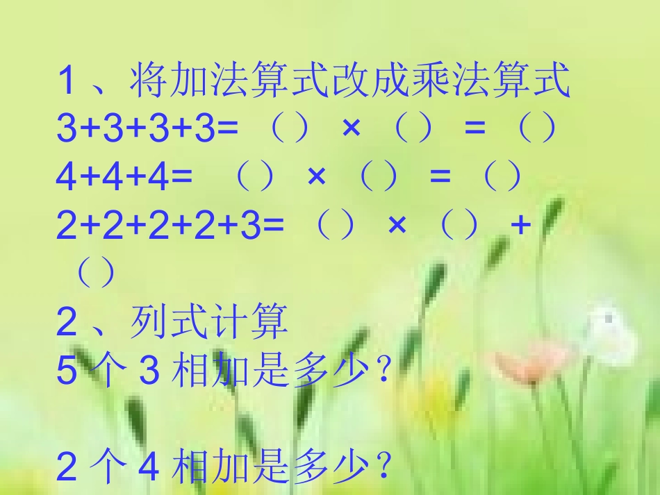 简单乘法应用题演示文稿1_第2页
