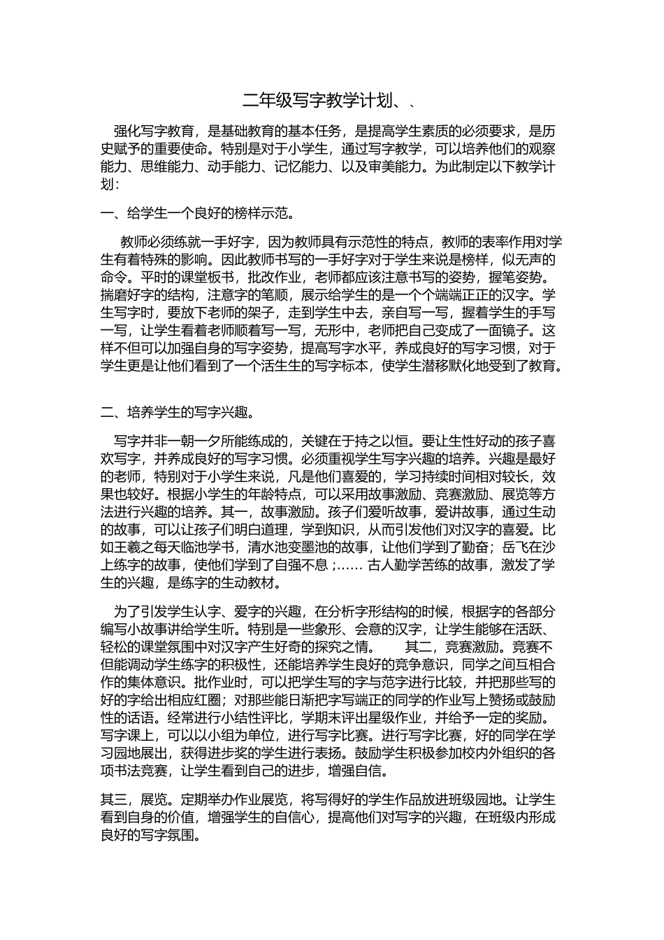 二年级写字教学计划_第1页