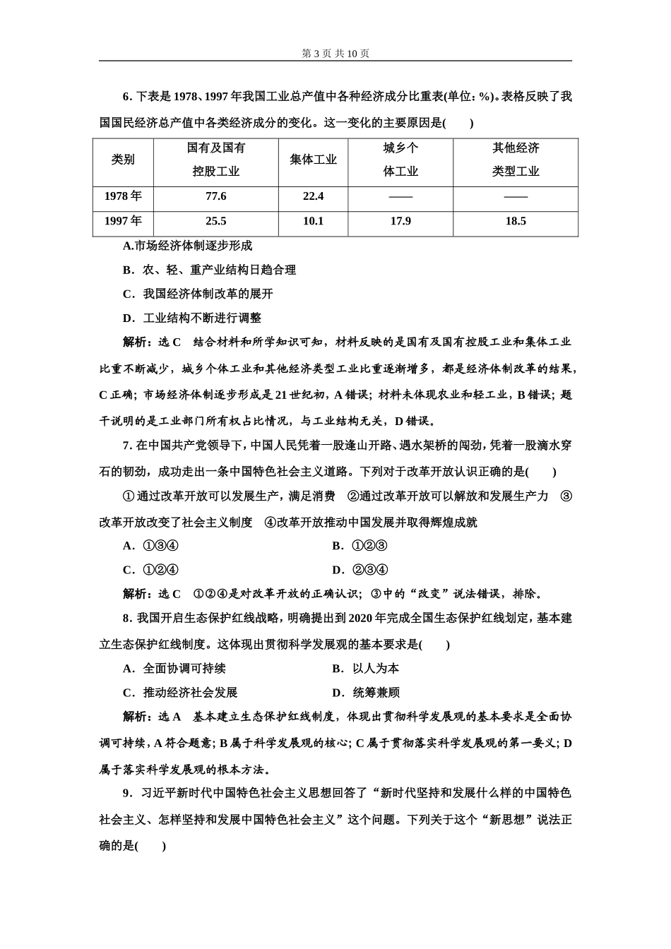 阶段质量检测（二）必修1第三、四课_第3页