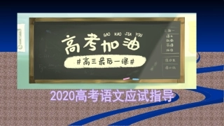 高三最后一课（考前应试技巧64条） (2)