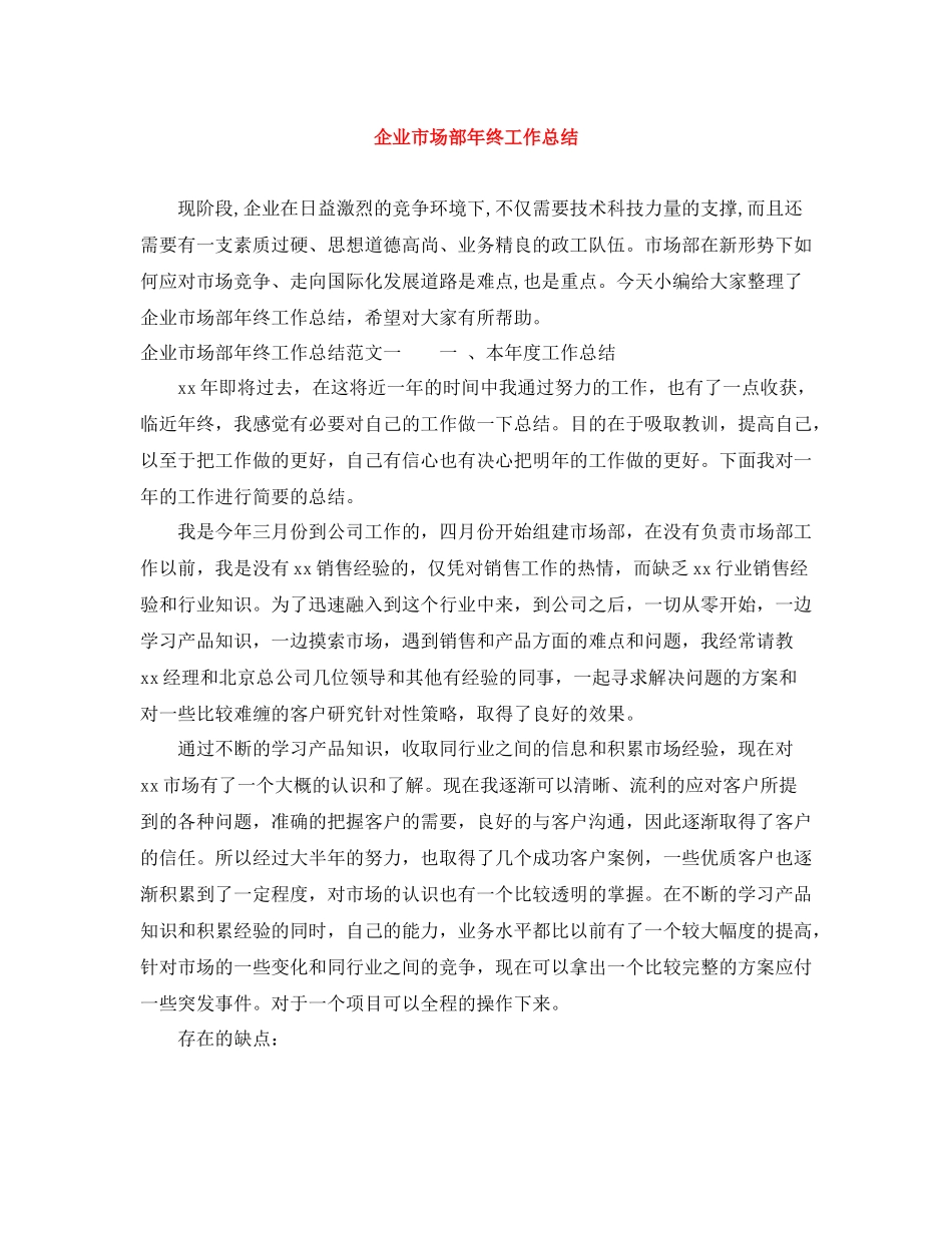 企业市场部年终工作总结_第1页