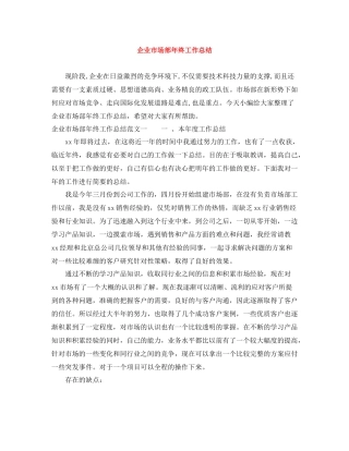 企业市场部年终工作总结