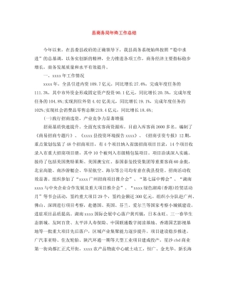 县商务局年终工作总结