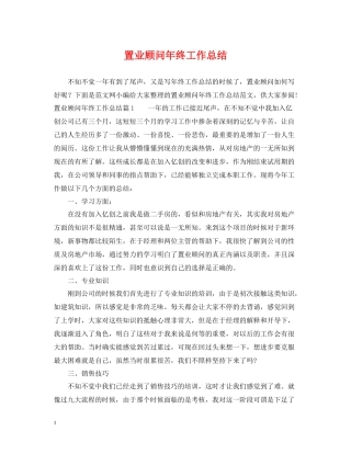 置业顾问年终工作总结