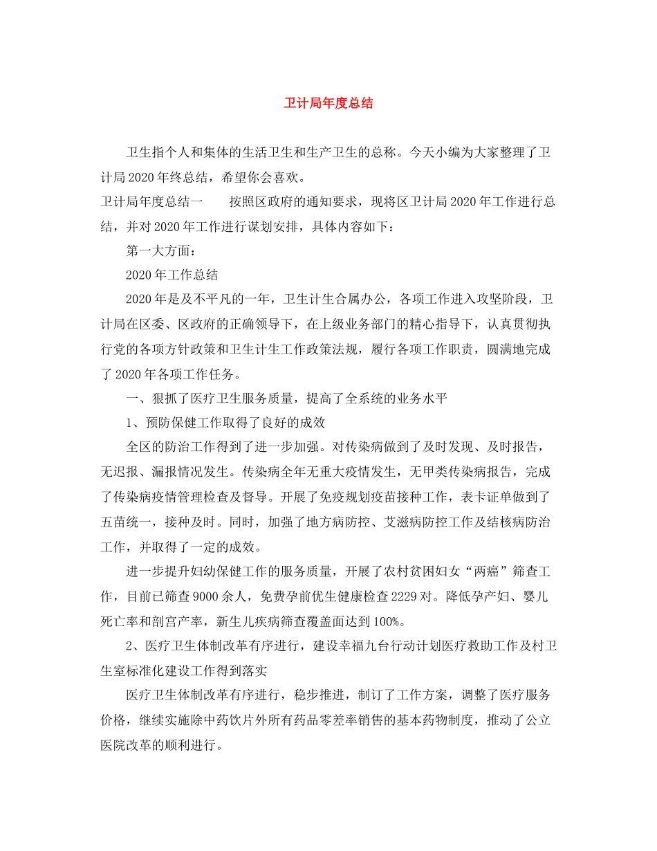 卫计局年度总结_第1页