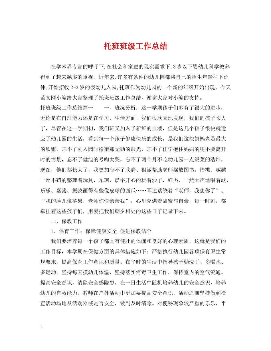 托班班级工作总结_第1页