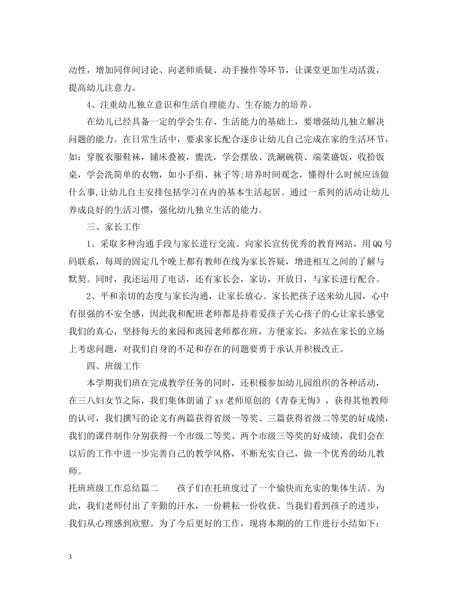 托班班级工作总结_第3页