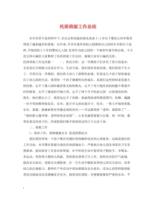 托班班级工作总结