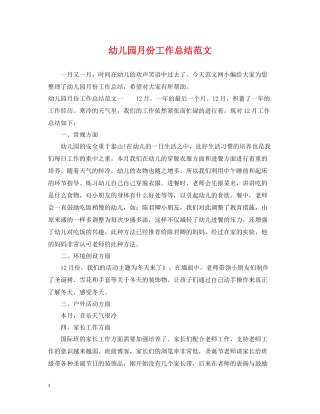 幼儿园月份工作总结范文2