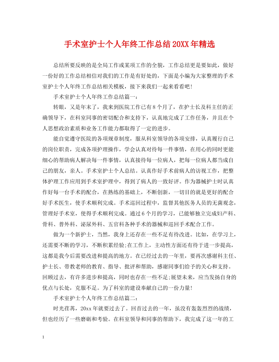 手术室护士个人年终工作总结精选_第1页