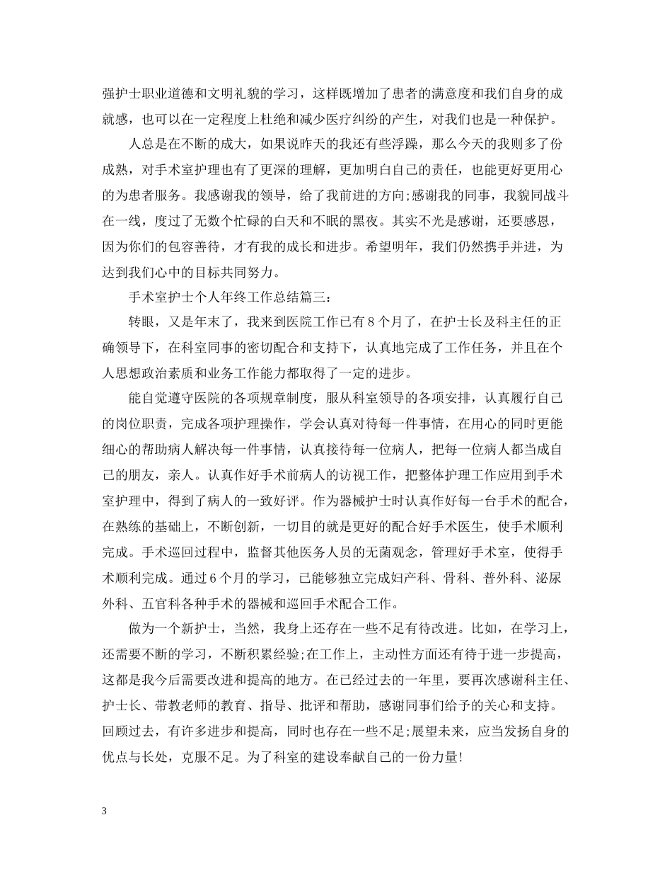 手术室护士个人年终工作总结精选_第3页