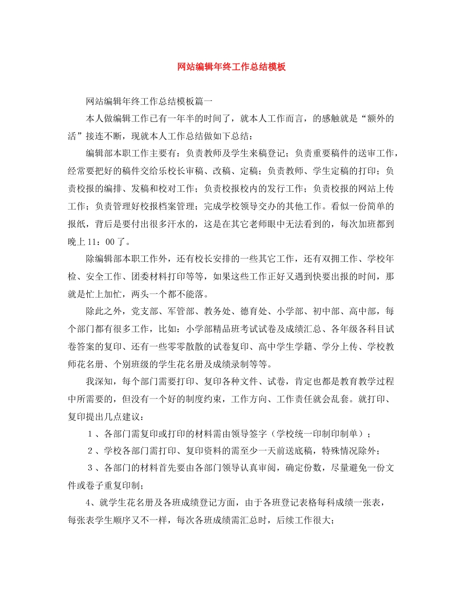 网站编辑年终工作总结模板_第1页