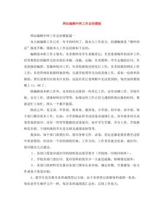 网站编辑年终工作总结模板