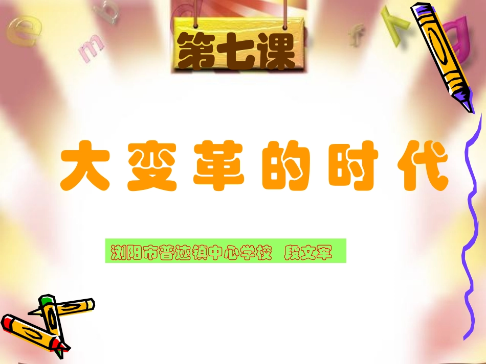 第7课大变革的时代_第1页