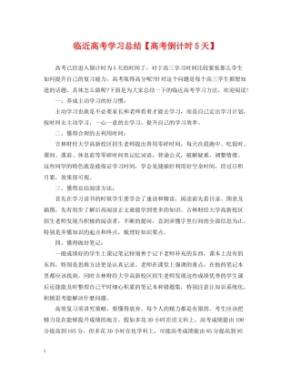 临近高考学习总结【高考倒计时5天】