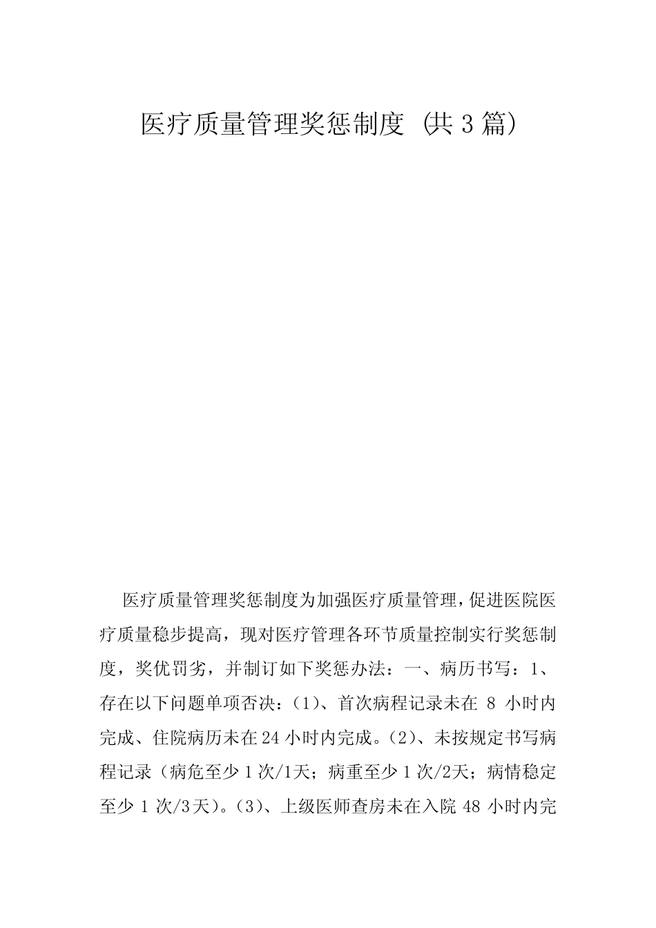 医疗质量管理奖惩制度 (共3篇) _第1页