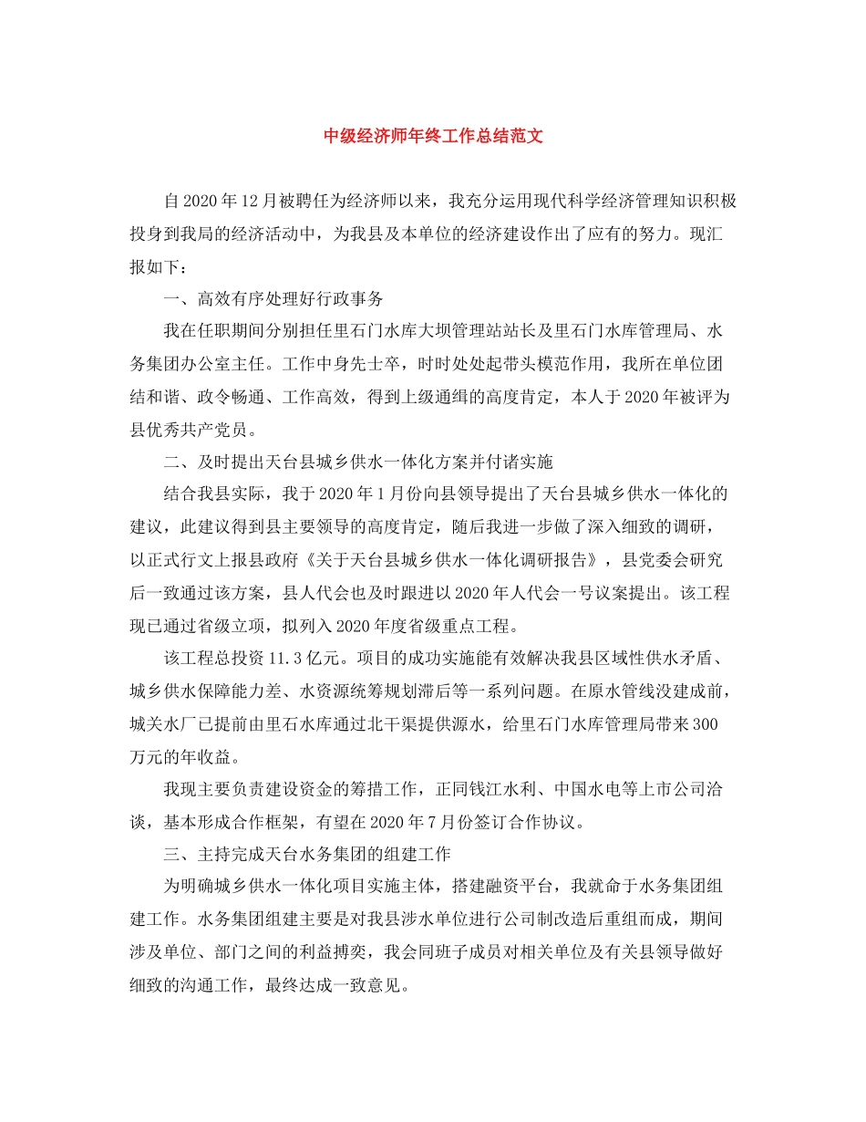 中级经济师年终工作总结范文_第1页