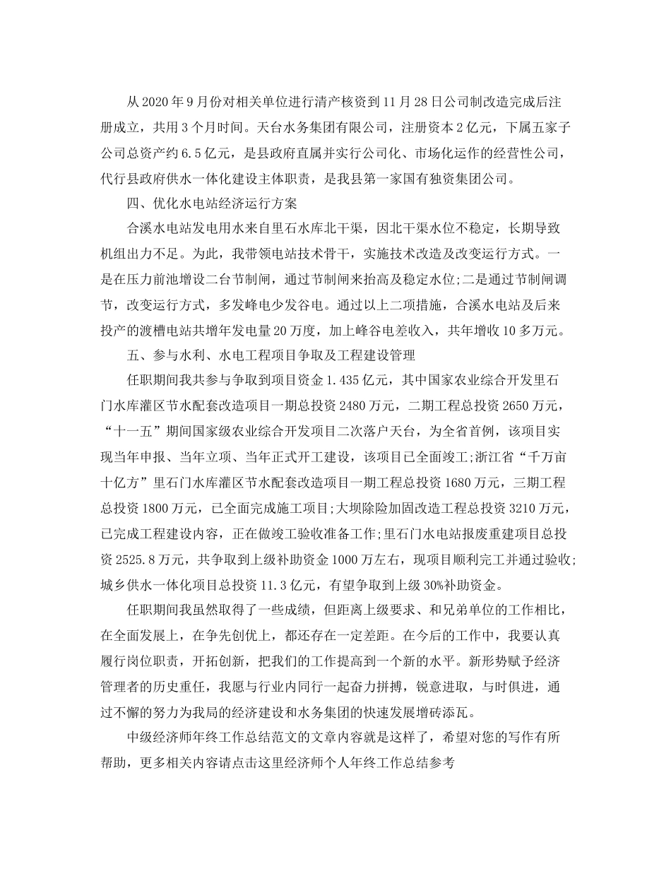 中级经济师年终工作总结范文_第2页