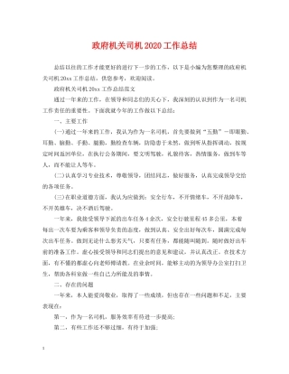 政府机关司机工作总结