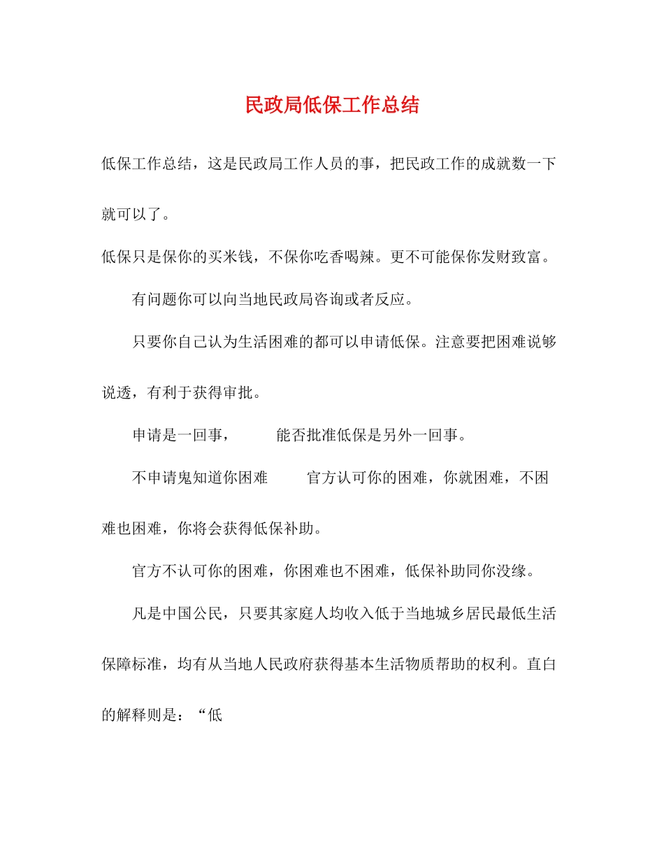 民政局低保工作总结_第1页