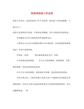 民政局低保工作总结